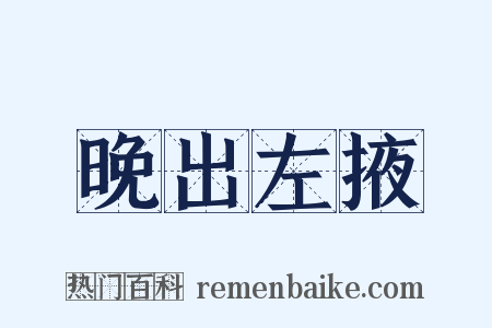 晚出左掖是什么意思的图片